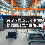 共学习同成长 小神童创新圆满开展产品培训会(图1) 共学习同成长 小神童创新圆满开展产品培训会(图1)