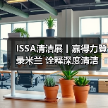 ISSA清洁展丨嘉得力登录米兰 诠释深度清洁(图4) ISSA清洁展丨嘉得力登录米兰 诠释深度清洁(图4)