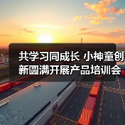 共学习同成长 小神童创新圆满开展产品培训会(图2) 共学习同成长 小神童创新圆满开展产品培训会(图2)