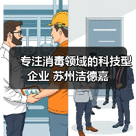 专注消毒领域的科技型企业 苏州洁德嘉（图4）