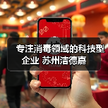 专注消毒领域的科技型企业 苏州洁德嘉（图2）
