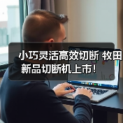 小巧灵活高效切断 牧田新品切断机上市！（图3）