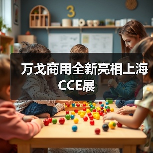 万戈商用全新亮相上海CCE展(图1) 万戈商用全新亮相上海CCE展(图1)
