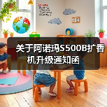 关于阿诺玛S500B扩香机升级通知函(图1) 关于阿诺玛S500B扩香机升级通知函(图1)