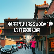 关于阿诺玛S500B扩香机升级通知函(图3) 关于阿诺玛S500B扩香机升级通知函(图3)