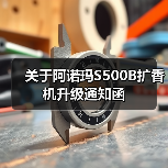 关于阿诺玛S500B扩香机升级通知函(图4) 关于阿诺玛S500B扩香机升级通知函(图4)