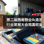 第二届西南物业&清洁行业发展大会完美收官 10月郑州/12月深圳 蓄力起航！（图4）