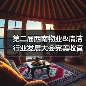 第二届西南物业&清洁行业发展大会完美收官 10月郑州/12月深圳 蓄力起航！（图1）