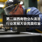 第二届西南物业&清洁行业发展大会完美收官 10月郑州/12月深圳 蓄力起航！（图3）