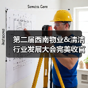第二届西南物业&清洁行业发展大会完美收官 10月郑州/12月深圳 蓄力起航！（图2）
