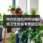 热烈欢迎杭州市城镇环境卫生协会考察团莅临明诺参观访问（图4）