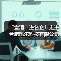 “宣酒”进名企!走进合肥酷尔科技有限公司(图1) “宣酒”进名企!走进合肥酷尔科技有限公司(图1)