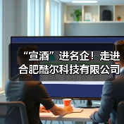 “宣酒”进名企!走进合肥酷尔科技有限公司(图2) “宣酒”进名企!走进合肥酷尔科技有限公司(图2)
