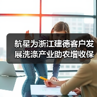 航星为浙江建德客户发展洗涤产业助农增收保驾护航(图1) 航星为浙江建德客户发展洗涤产业助农增收保驾护航(图1)