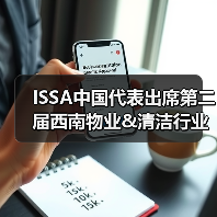 ISSA中国代表出席第二届西南物业&清洁行业发展大会（图1）
