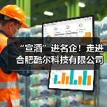“宣酒”进名企!走进合肥酷尔科技有限公司(图4) “宣酒”进名企!走进合肥酷尔科技有限公司(图4)