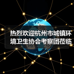 热烈欢迎杭州市城镇环境卫生协会考察团莅临明诺参观访问（图1）