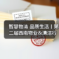 智慧物清 品质生活丨第二届西南物业&清洁行业发展大会盛大开幕!(图1) 智慧物清 品质生活丨第二届西南物业&清洁行业发展大会盛大开幕!(图1)