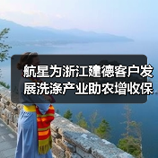 航星为浙江建德客户发展洗涤产业助农增收保驾护航(图2) 航星为浙江建德客户发展洗涤产业助农增收保驾护航(图2)