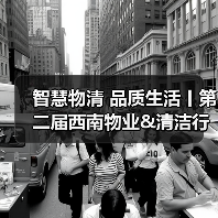 智慧物清 品质生活丨第二届西南物业&清洁行业发展大会盛大开幕!(图2) 智慧物清 品质生活丨第二届西南物业&清洁行业发展大会盛大开幕!(图2)