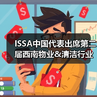 ISSA中国代表出席第二届西南物业&清洁行业发展大会（图4）