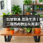 智慧物清 品质生活丨第二届西南物业&清洁行业发展大会盛大开幕!(图3) 智慧物清 品质生活丨第二届西南物业&清洁行业发展大会盛大开幕!(图3)
