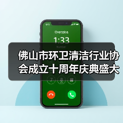 佛山市环卫清洁行业协会成立十周年庆典盛大举行!(图3) 佛山市环卫清洁行业协会成立十周年庆典盛大举行!(图3)