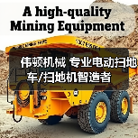 伟顿机械 专业电动扫地车/扫地机智造者(图1) 伟顿机械 专业电动扫地车/扫地机智造者(图1)
