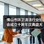 佛山市环卫清洁行业协会成立十周年庆典盛大举行!(图1) 佛山市环卫清洁行业协会成立十周年庆典盛大举行!(图1)
