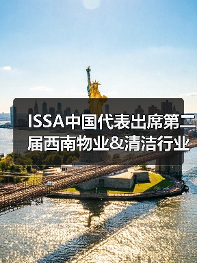 ISSA中国代表出席第二届西南物业&清洁行业发展大会（图2）
