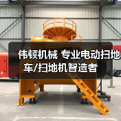伟顿机械 专业电动扫地车/扫地机智造者(图4) 伟顿机械 专业电动扫地车/扫地机智造者(图4)