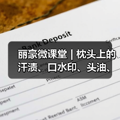 丽豪微课堂 | 枕头上的汗渍、口水印、头油、异味如何去除?(图3) 丽豪微课堂 | 枕头上的汗渍、口水印、头油、异味如何去除?(图3)