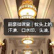 丽豪微课堂 | 枕头上的汗渍、口水印、头油、异味如何去除?(图4) 丽豪微课堂 | 枕头上的汗渍、口水印、头油、异味如何去除?(图4)