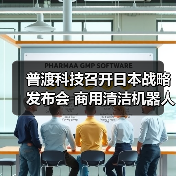 普渡科技召开日本战略发布会 商用清洁机器人CC1和SH1正式在日本上市!(图1) 普渡科技召开日本战略发布会 商用清洁机器人CC1和SH1正式在日本上市!(图1)