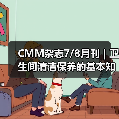 CMM杂志7/8月刊 | 卫生间清洁保养的基本知识(图1) CMM杂志7/8月刊 | 卫生间清洁保养的基本知识(图1)