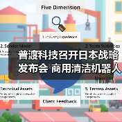普渡科技召开日本战略发布会 商用清洁机器人CC1和SH1正式在日本上市!(图4) 普渡科技召开日本战略发布会 商用清洁机器人CC1和SH1正式在日本上市!(图4)
