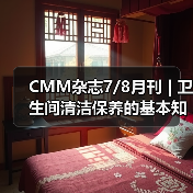 CMM杂志7/8月刊 | 卫生间清洁保养的基本知识(图2) CMM杂志7/8月刊 | 卫生间清洁保养的基本知识(图2)