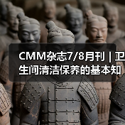 CMM杂志7/8月刊 | 卫生间清洁保养的基本知识(图3) CMM杂志7/8月刊 | 卫生间清洁保养的基本知识(图3)