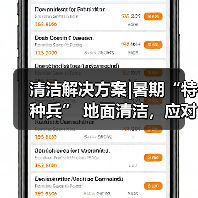 清洁解决方案|暑期“特种兵” 地面清洁,应对高峰!(图1) 清洁解决方案|暑期“特种兵” 地面清洁,应对高峰!(图1)