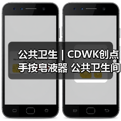 公共卫生 | CDWK创点 手按皂液器 公共卫生间的手部洁净守护者!(图2) 公共卫生 | CDWK创点 手按皂液器 公共卫生间的手部洁净守护者!(图2)
