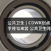 公共卫生 | CDWK创点 手按皂液器 公共卫生间的手部洁净守护者!(图1) 公共卫生 | CDWK创点 手按皂液器 公共卫生间的手部洁净守护者!(图1)