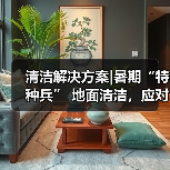 清洁解决方案|暑期“特种兵” 地面清洁,应对高峰!(图2) 清洁解决方案|暑期“特种兵” 地面清洁,应对高峰!(图2)