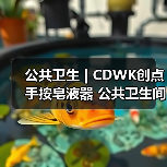 公共卫生 | CDWK创点 手按皂液器 公共卫生间的手部洁净守护者!(图4) 公共卫生 | CDWK创点 手按皂液器 公共卫生间的手部洁净守护者!(图4)