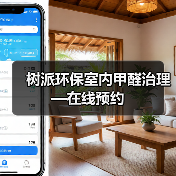 树派环保室内甲醛治理—在线预约（图3）