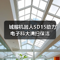 城服机器人SD15助力电子科大清扫保洁(图4) 城服机器人SD15助力电子科大清扫保洁(图4)