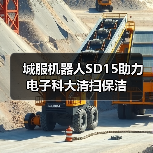 城服机器人SD15助力电子科大清扫保洁(图2) 城服机器人SD15助力电子科大清扫保洁(图2)