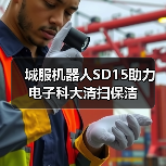 城服机器人SD15助力电子科大清扫保洁(图3) 城服机器人SD15助力电子科大清扫保洁(图3)