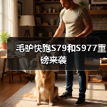毛驴快跑S79和S977重磅来袭(图1) 毛驴快跑S79和S977重磅来袭(图1)