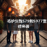 毛驴快跑S79和S977重磅来袭(图4) 毛驴快跑S79和S977重磅来袭(图4)