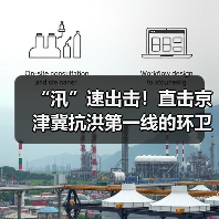 “汛”速出击！直击京津冀抗洪第一线的环卫力量（图2）